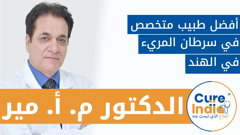 الدكتور م. أ. مير:  أفضل طبيب متخصص في سرطان المريء في الهند